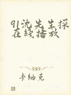 91沈先生探花在线播放