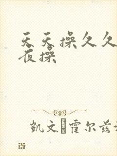 天天操久久操夜夜操