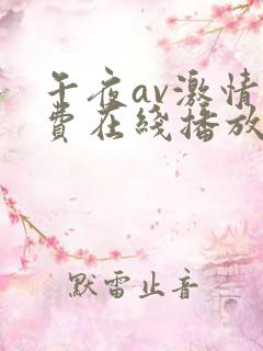 午夜av激情免费在线播放