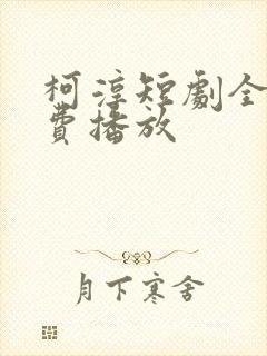 柯淳短剧全部免费播放