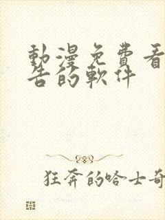 动漫免费看无广告的软件