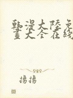 韩漫大陆免费漫画大全在线观看