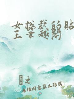 女总裁的贴身兵王笔趣阁