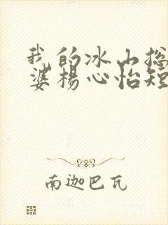 我的冰山总裁老婆杨心怡短剧