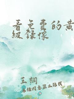 看免费的黄色一级录像