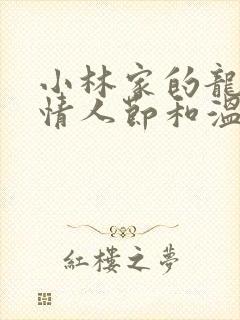 小林家的龙女仆情人节和温泉