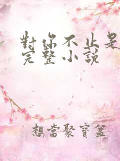 对你不止是喜欢完整小说