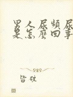 男人尿频尿出血是怎么回事