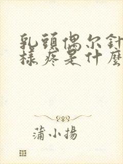 乳头偶尔针扎一样疼是什么原因