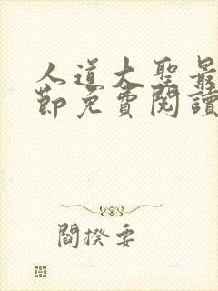 人道大圣最新章节免费阅读无弹窗