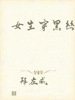 女生穿黑丝干逼