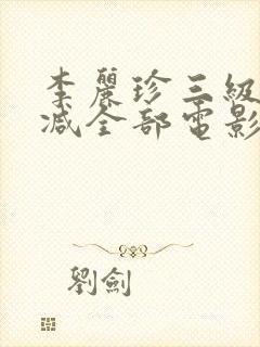 李丽珍三级无删减全部电影有哪些