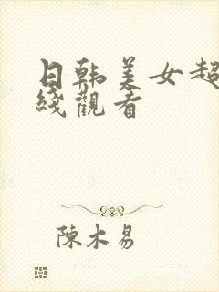 日韩美女超碰在线观看