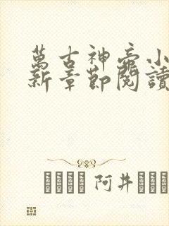 万古神帝小说最新章节阅读