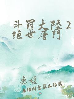 斗罗大陆 2 绝世唐门