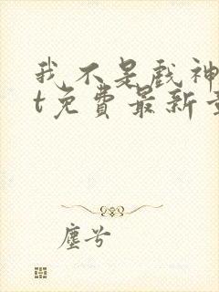 我不是戏神txt免费最新章节