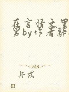 在言情文里撩直男by作者辞e