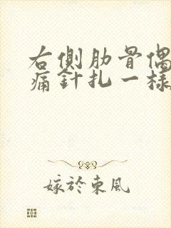 右侧肋骨偶尔刺痛针扎一样