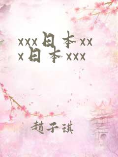 xxx日本xxx日本xxx