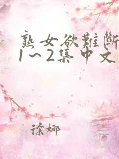 熟女欲难断动漫1～2集中文