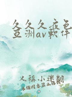 久久久夜色精品亚洲av软件