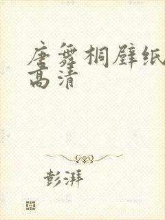 唐舞桐壁纸大全高清