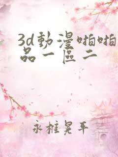 3d动漫啪啪精品一区二