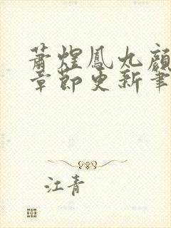 萧煜凤九颜最新章节更新笔趣阁