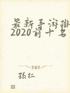 最新手游排行榜2020前十名