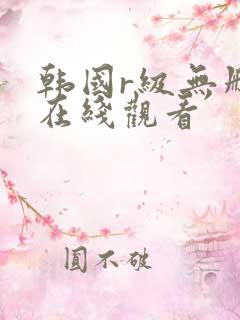 韩国r级无删减在线观看