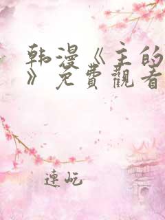 韩漫《主的和平》免费观看