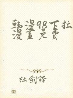 韩漫98下拉式漫画免费