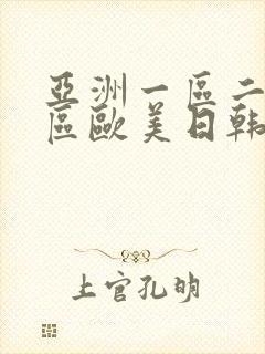 亚洲一区二区三区欧美日韩在线