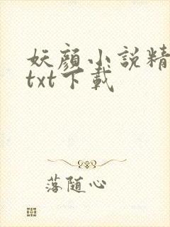 妖颜小说精校版txt下载