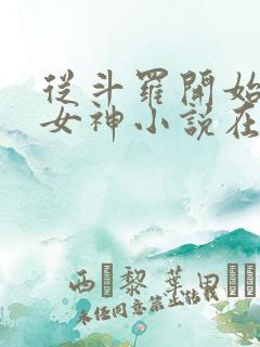 从斗罗开始俘获女神小说在线阅读免费