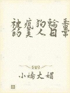 被疯狗轮番玩弄的美人日常[双性/快穿]