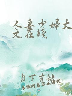 人妻少妇大乳中文在线