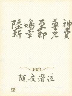 陆鸣至尊神殿最新章节免费阅读