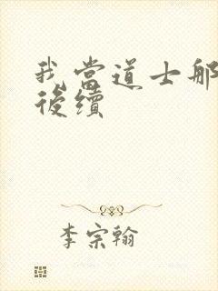 我当道士那些年后续