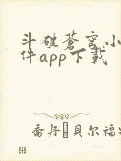 斗破苍穹小说软件app下载