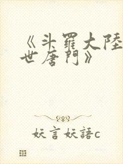 《斗罗大陆2绝世唐门》