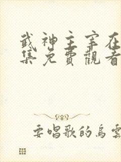 武神主宰在线全集免费观看