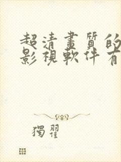 超清画质的免费影视软件有哪些