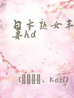 日本熟女丰满人妻hd