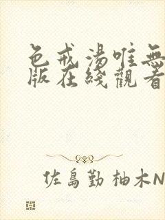 色戒汤唯无删减版在线观看