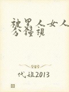 被黑人女人40分钟视