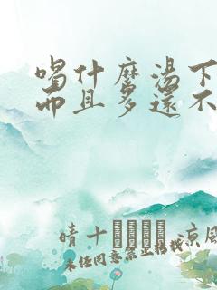 喝什么汤下奶快而且多还不胖