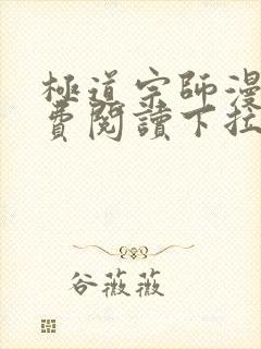 极道宗师漫画免费阅读下拉式六漫画