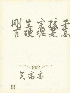 刚生完孩子乳房有硬块是怎么回事