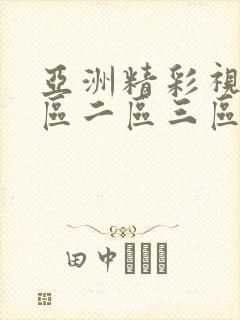 亚洲精彩视频一区二区三区